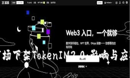 优质
海外市场下架TokenIM2.0：影响与应对策略
