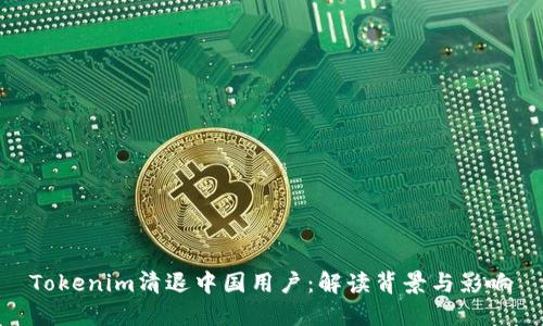 Tokenim清退中国用户：解读背景与影响