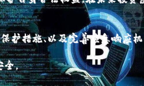   如何处理Tokenim平台上虚拟币丢失的问题？ / 

 guanjianci Tokenim,虚拟币,丢失,解决方案 /guanjianci 

随着区块链技术的蓬勃发展，越来越多的人开始参与虚拟货币的投资与交易。Tokenim是一种新兴的虚拟货币交易平台，吸引了大批用户。然而，一些用户在Tokenim上遇到了虚拟币丢失的问题，这引发了广泛关注。为帮助用户解决这一问题，本文将详细探讨Tokenim虚拟币丢失的原因、解决方案以及相关的常见问题。

Tokenim虚拟币丢失的原因
首先，要明确的是，Tokenim虚拟币丢失的原因大致可以分为技术性问题和用户操作错误。技术性问题一般包括平台的故障、系统维护或者网络连接不稳定等因素。这可能导致用户在进行交易时，币种未能正确转移，或者在查看余额时出现错误。

另一方面，用户操作错误也是导致虚拟币丢失的重要原因。例如，用户在进行提现时可能输入错误的地址，或在进行交易时没有确认相关信息。此外，不少用户对于平台规则及流程不够了解，这可能导致他们在进行交易时走入误区。

如何解决Tokenim上虚拟币丢失的问题
一旦发现虚拟币丢失，用户应该立即采取行动。首先，建议用户检查交易记录，确认是否有未完成的交易。如果交易记录正常，可以联系Tokenim的客户支持，提供相关交易的详细信息，包括交易编号、时间、涉及的币种等。

同时，用户也应该查看平台的公告，了解是否存在系统维护或故障问题，待平台恢复正常后再进行交易。此外，保持耐心并持续跟踪客户支持的反馈十分重要。在此期间，用户也可以加入Tokenim的社区，寻求其他用户的帮助或分享经历。

如何避免虚拟币丢失的风险
为了减少虚拟币丢失的风险，用户首先应该选择信誉良好的交易平台。尽可能选择那些允许用户开启两步验证、安全问题和其它安全措施的平台。同时，用户在进行充值、提现或交易的过程中，应仔细核对相关信息，确保所填信息准确无误。

此外，用户应定期备份自己的钱包信息，尤其是在使用冷钱包或硬件钱包的情形下。这样可以在钱包遭到攻击或丢失时，及时恢复。此外，了解虚拟货币市场的动态，也有助于用户做出更明智的投资决策。

常见的用户疑问解答
针对Tokenim虚拟币丢失的问题，用户可能会有以下常见疑问：

1. 什么情况下会导致虚拟币丢失？
虚拟币丢失通常发生在以下情况：技术故障（交易平台关闭、系统错误等）、用户操作错误（错误的转账地址、未确认的交易等）、以及安全问题（账户被黑客攻击、钱包丢失等）。只有了解这些潜在风险，用户才能采取更有效的防范措施。

2. Tokenim的客户支持该如何联系？
用户如需联系Tokenim客户支持，可以通过平台提供的在线客服、邮件支持或社交媒体渠道积极沟通。在联系客服时，提供清晰的交易记录及详细信息将大大提高处理效率。同时，保持耐心，因为高峰时段可能导致回复延迟。

3. 提款地址填写错误会如何影响交易？
如果用户在提现时填写了错误的地址，资金将会被转移到错误的账户，用户难以追回。因此，确保提款地址的准确性极其重要。在提款前，多次核对地址并复制粘贴可以大幅降低此类问题的发生。

4. 如何为我的Tokenim账户增加安全性？
增强Tokenim账户的安全性可以通过多种方式实现。用户可以开启两步验证、定期更换密码、避免在公共网络下进行交易等。此外，增强个人信息安全意识，如避免泄露账户信息及随意分享交易经历，均能有效提高安全性。

5. 如果我无法找回丢失的虚拟币，该如何处理？
若经过多方努力仍无法找回丢失的虚拟币，建议用户吸取经验教训，采取措施防止未来的损失。同时，可以向专业机构咨询或寻求法律援助，以保护自身合法权益。在未来投资虚拟币时，考虑到市场风险并合理配置资产，将有助于降低损失的发生。

6. Tokenim未来的安全策略会是什么？
作为一家新兴的虚拟货币交易平台，Tokenim必将吸取过去的经验教训，进一步加大对用户资产安全的重视。包括加强系统安全、提升用户信息保护措施、以及完善应急响应机制等，都是未来发展的重要方向。用户也应积极关注Tokenim的更新动态，以更好地适应平台的发展。

总结而言，在Tokenim框架下，用户应该时刻保持警惕，了解虚拟币相关的风险与防范措施，及时解决问题并学习相关知识，以保障自身的财产安全。