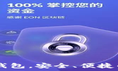   
10个最受欢迎的以太坊钱包，安全、便捷的数字资产管理必备工具