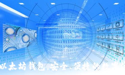   
10个最受欢迎的以太坊钱包，安全、便捷的数字资产管理必备工具