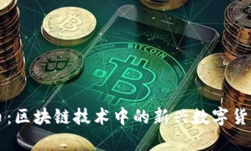 维卡币：区块链技术中的新兴数字货币解析