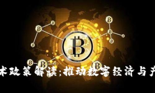 最新国家区块链技术政策解读：推动数字经济与产业升级的关键动力