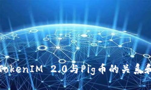 如何理解TokenIM 2.0与Pig币的关系和市场前景