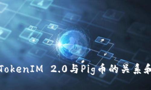如何理解TokenIM 2.0与Pig币的关系和市场前景
