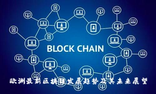 欧洲最新区块链发展趋势及其未来展望