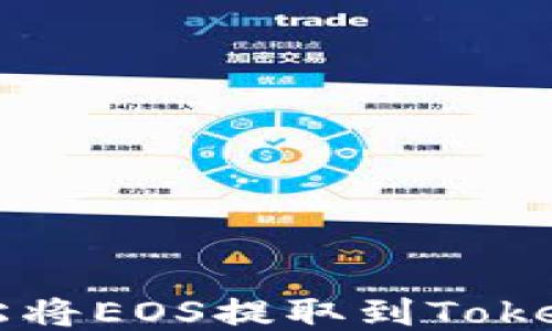 
如何轻松将EOS提取到Tokenim平台
