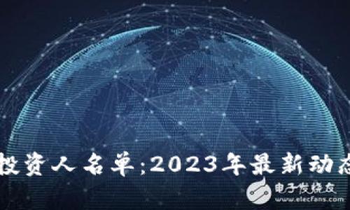 新兴区块链投资人名单：2023年最新动态与趋势分析