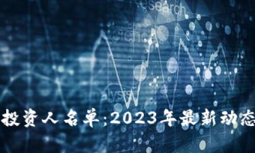 新兴区块链投资人名单：2023年最新动态与趋势分析