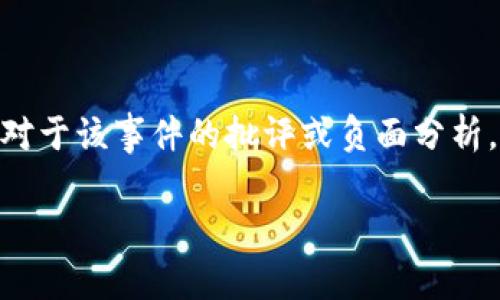 注意: 当前的和主题涉及对特定事件的讨论，可能包含对于该事件的批评或负面分析。以下内容根据您所要求的格式提供了一个的及关键词。

Tokenim安全：深度解析跑路事件的真相与影响