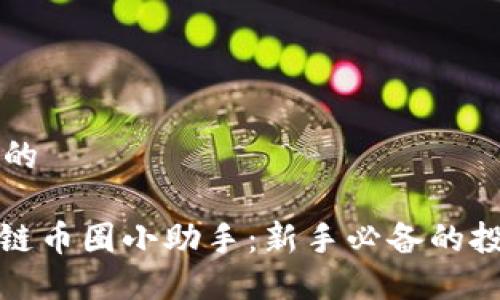 思考且的

: 区块链币圈小助手：新手必备的投资指南