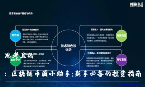 思考且的

: 区块链币圈小助手：新手必备的投资指南