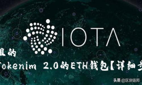 思考一个且的  
如何找回Tokenim 2.0的ETH钱包？详细步骤与技巧