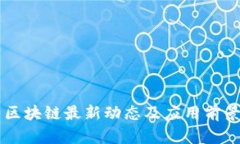 阿里区块链最新动态及应