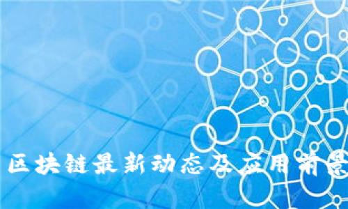 阿里区块链最新动态及应用前景分析