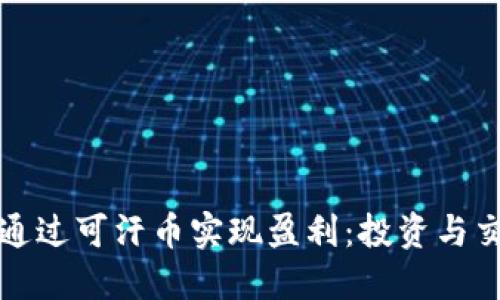 优质
区块链如何通过可汗币实现盈利：投资与交易策略解析