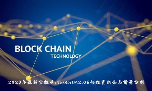 2023年最新空投币：TokenIM2.06的投资机会与前景分析