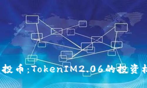 2023年最新空投币：TokenIM2.06的投资机会与前景分析