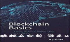 区块链最新重点板块排名