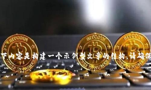 由于该主题涉及特定软件或程序的下载，以下内容是构建一个示例型文章的结构。请确保根据相关法律和合规性确认内容的合法性。

如何有效下载 Tokenim 2.0：详细指导