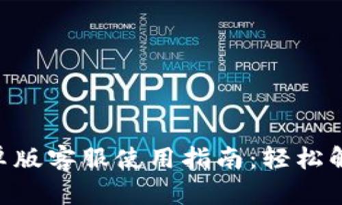 Tokenim安卓版客服使用指南：轻松解决您的问题