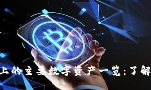 Tokenim平台上的主要数字资产一览：了解您投资的币种