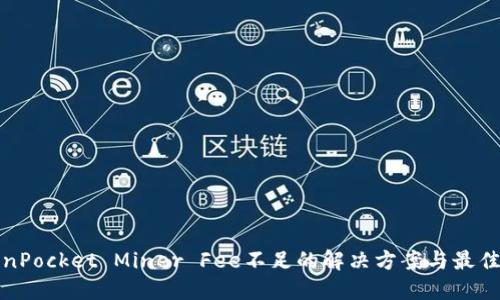 TokenPocket Miner Fee不足的解决方案与最佳实践