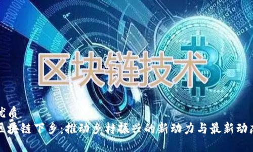 优质
区块链下乡：推动乡村振兴的新动力与最新动态