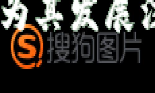 baiotiTokenim 2.0国际版EOS解析：未来数字资产的创新之路/baioti
Tokenim 2.0, EOS, 数字资产, 区块链技术/guanjianci

Tokenim 2.0国际版EOS简介
在数字资产快速发展的今天，Tokenim 2.0国际版EOS作为一款新型的区块链资产管理工具，受到了广泛关注。EOS是一种基于区块链技术的去中心化平台，旨在实现快速、灵活和可扩展的应用程序。Tokenim 2.0将EOS的优势与自身产品特性相结合，进一步推动了数字资产的创新和使用场景的扩展。

Tokenim 2.0致力于为用户提供更加便捷、安全、高效的资产管理体验。其国际版的推出，更是使得全球用户能够直接参与到这一平台中，享受跨国界的资产流通与管理服务。通过高效的交易和灵活的应用设计，Tokenim 2.0将深刻改变用户对数字资产的认知与使用方式。

Tokenim 2.0与EOS的结合如何创新数字资产管理
Tokenim 2.0将EOS的区块链技术优势充分融合，具备了多个创新的特性。首先，EOS采用了Delegated Proof of Stake(DPoS)共识机制，使得交易速度比传统区块链平台快得多。这对Tokenim 2.0的用户来说，意味着更为流畅的交易体验和更低的交易成本。

其次，Tokenim 2.0的界面设计友好、操作简单，即便是对区块链技术不甚了解的用户，也能迅速上手。这一点在国际版中尤为重要，因为用户来自不同的文化和背景，其需求和习惯较为多样。

此外，Tokenim 2.0还增强了安全性，通过多重身份验证和加密技术，保障用户的资产安全。同时，还推出了智能合约的功能，用户可以根据自身需求定制各种合约，进一步实现资产的灵活管理。

用户如何参与Tokenim 2.0国际版EOS的活动
参与Tokenim 2.0国际版EOS的活动并不复杂。首先，用户需要注册账号并完成身份验证。这一步骤不仅可以保护用户的信息安全，还能提升平台的可信度。

完成注册后，用户可以选择充值EOS资产，随后便可参与平台各项功能，例如资产交易、智能合约定制等。每一项交易都将在EOS区块链上记录，确保信息的公开透明，用户能够实时查询到自己的交易记录。

此外，Tokenim 2.0还定期举办线上线下活动，鼓励用户参与。这些活动包括技术交流、资产管理的学习课程等，为用户提供了一个良好的交流平台，增加了用户对数字资产的认知和理解。

Tokenim 2.0国际版EOS的市场前景分析
随着全球对数字资产的关注度不断提升，Tokenim 2.0国际版EOS的市场前景受到了广泛的关注。首先，Tokenim 2.0凭借其独特的产品特性，加上EOS强大的技术支持，使其在市场中拥有了一定的竞争力。

其次，随着越来越多的国家开始接受和鼓励数字货币的发展，Tokenim 2.0的用户基础有望快速增长。国际版的推广，将进一步增强其全球化布局的能力，让有需要的用户能够更加便捷地参与到数字资产的管理中。

此外，Tokenim 2.0还计划与多个国家的金融机构和科技公司合作，推动生态系统的构建。这样的合作将为用户带来更多实际的使用案例，使得Tokenim 2.0不仅仅是一个交易平台，更是一个融合金融与科技的综合性服务平台。

Tokenim 2.0国际版EOS的挑战与应对策略
尽管Tokenim 2.0国际版EOS具备了很多优势，但在实际运营中，仍然面临着许多挑战。首先，市场竞争日益激烈，未来将有更多同类产品涌入，如何保持创新和用户黏性，将是其面临的重要问题。

其次，监管政策的不确定性也对Tokenim 2.0的运营形成了挑战。不同国家的政策差异将影响用户参与的积极性。因此，Tokenim 2.0需要及时关注各国政策的变化，并作出相应的调整。

为应对这些挑战，Tokenim 2.0将加强市场调研，及时调整市场策略。同时，增加用户互动和反馈机制，让用户的声音直接影响产品的和迭代。这些措施将帮助Tokenim 2.0在复杂多变的市场中，持续保持其竞争优势。

未来Tokenim 2.0国际版EOS的展望
展望未来，Tokenim 2.0国际版EOS将致力于继续提升用户体验和服务质量。随着技术的不断发展，Tokenim 2.0也将积极进行产品的更新迭代，融入更多区块链技术的创新功能。

同时，Tokenim 2.0还希望通过加强社区建设，增强用户之间的互动与信任。在未来的规划中，Tokenim 2.0将与全球范围内的区块链企业和开发者建立更紧密的合作，为用户提供更多元化的服务。

最后，随着全球数字资产市场的成熟，Tokenim 2.0将进一步扩展其国际市场，推动数字资产的普及与应用，使越来越多的人能够享受到区块链带来的便利与安全。Tokenim 2.0将成为未来数字资产管理领域的重要力量。

综上所述，Tokenim 2.0国际版EOS不仅是数字资产管理的一次创新探索，更是未来区块链技术实际应用的一次重要实践。用户的参与和选择，将为其发展注入更多活力，而我们对其未来的期待，也将随着市场和技术的成熟而不断升温。