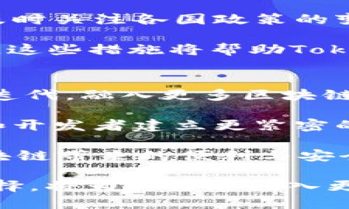 baiotiTokenim 2.0国际版EOS解析：未来数字资产的创新之路/baioti
Tokenim 2.0, EOS, 数字资产, 区块链技术/guanjianci

Tokenim 2.0国际版EOS简介
在数字资产快速发展的今天，Tokenim 2.0国际版EOS作为一款新型的区块链资产管理工具，受到了广泛关注。EOS是一种基于区块链技术的去中心化平台，旨在实现快速、灵活和可扩展的应用程序。Tokenim 2.0将EOS的优势与自身产品特性相结合，进一步推动了数字资产的创新和使用场景的扩展。

Tokenim 2.0致力于为用户提供更加便捷、安全、高效的资产管理体验。其国际版的推出，更是使得全球用户能够直接参与到这一平台中，享受跨国界的资产流通与管理服务。通过高效的交易和灵活的应用设计，Tokenim 2.0将深刻改变用户对数字资产的认知与使用方式。

Tokenim 2.0与EOS的结合如何创新数字资产管理
Tokenim 2.0将EOS的区块链技术优势充分融合，具备了多个创新的特性。首先，EOS采用了Delegated Proof of Stake(DPoS)共识机制，使得交易速度比传统区块链平台快得多。这对Tokenim 2.0的用户来说，意味着更为流畅的交易体验和更低的交易成本。

其次，Tokenim 2.0的界面设计友好、操作简单，即便是对区块链技术不甚了解的用户，也能迅速上手。这一点在国际版中尤为重要，因为用户来自不同的文化和背景，其需求和习惯较为多样。

此外，Tokenim 2.0还增强了安全性，通过多重身份验证和加密技术，保障用户的资产安全。同时，还推出了智能合约的功能，用户可以根据自身需求定制各种合约，进一步实现资产的灵活管理。

用户如何参与Tokenim 2.0国际版EOS的活动
参与Tokenim 2.0国际版EOS的活动并不复杂。首先，用户需要注册账号并完成身份验证。这一步骤不仅可以保护用户的信息安全，还能提升平台的可信度。

完成注册后，用户可以选择充值EOS资产，随后便可参与平台各项功能，例如资产交易、智能合约定制等。每一项交易都将在EOS区块链上记录，确保信息的公开透明，用户能够实时查询到自己的交易记录。

此外，Tokenim 2.0还定期举办线上线下活动，鼓励用户参与。这些活动包括技术交流、资产管理的学习课程等，为用户提供了一个良好的交流平台，增加了用户对数字资产的认知和理解。

Tokenim 2.0国际版EOS的市场前景分析
随着全球对数字资产的关注度不断提升，Tokenim 2.0国际版EOS的市场前景受到了广泛的关注。首先，Tokenim 2.0凭借其独特的产品特性，加上EOS强大的技术支持，使其在市场中拥有了一定的竞争力。

其次，随着越来越多的国家开始接受和鼓励数字货币的发展，Tokenim 2.0的用户基础有望快速增长。国际版的推广，将进一步增强其全球化布局的能力，让有需要的用户能够更加便捷地参与到数字资产的管理中。

此外，Tokenim 2.0还计划与多个国家的金融机构和科技公司合作，推动生态系统的构建。这样的合作将为用户带来更多实际的使用案例，使得Tokenim 2.0不仅仅是一个交易平台，更是一个融合金融与科技的综合性服务平台。

Tokenim 2.0国际版EOS的挑战与应对策略
尽管Tokenim 2.0国际版EOS具备了很多优势，但在实际运营中，仍然面临着许多挑战。首先，市场竞争日益激烈，未来将有更多同类产品涌入，如何保持创新和用户黏性，将是其面临的重要问题。

其次，监管政策的不确定性也对Tokenim 2.0的运营形成了挑战。不同国家的政策差异将影响用户参与的积极性。因此，Tokenim 2.0需要及时关注各国政策的变化，并作出相应的调整。

为应对这些挑战，Tokenim 2.0将加强市场调研，及时调整市场策略。同时，增加用户互动和反馈机制，让用户的声音直接影响产品的和迭代。这些措施将帮助Tokenim 2.0在复杂多变的市场中，持续保持其竞争优势。

未来Tokenim 2.0国际版EOS的展望
展望未来，Tokenim 2.0国际版EOS将致力于继续提升用户体验和服务质量。随着技术的不断发展，Tokenim 2.0也将积极进行产品的更新迭代，融入更多区块链技术的创新功能。

同时，Tokenim 2.0还希望通过加强社区建设，增强用户之间的互动与信任。在未来的规划中，Tokenim 2.0将与全球范围内的区块链企业和开发者建立更紧密的合作，为用户提供更多元化的服务。

最后，随着全球数字资产市场的成熟，Tokenim 2.0将进一步扩展其国际市场，推动数字资产的普及与应用，使越来越多的人能够享受到区块链带来的便利与安全。Tokenim 2.0将成为未来数字资产管理领域的重要力量。

综上所述，Tokenim 2.0国际版EOS不仅是数字资产管理的一次创新探索，更是未来区块链技术实际应用的一次重要实践。用户的参与和选择，将为其发展注入更多活力，而我们对其未来的期待，也将随着市场和技术的成熟而不断升温。