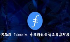 如何处理 Tokenim 币被转走