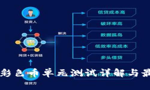 区块链彩色币单元测试详解与最佳实践