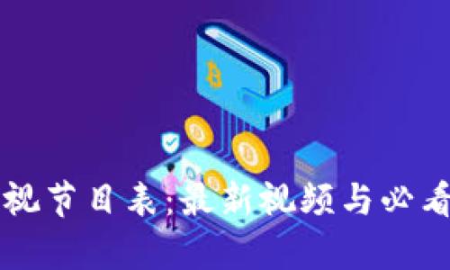 区块链电视节目表：最新视频与必看内容指南