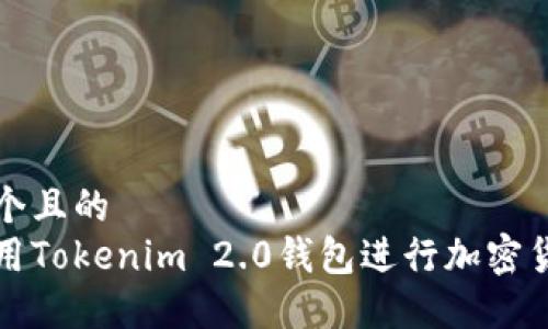 思考一个且的  
如何使用Tokenim 2.0钱包进行加密货币管理