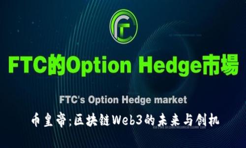 币皇帝：区块链Web3的未来与创机