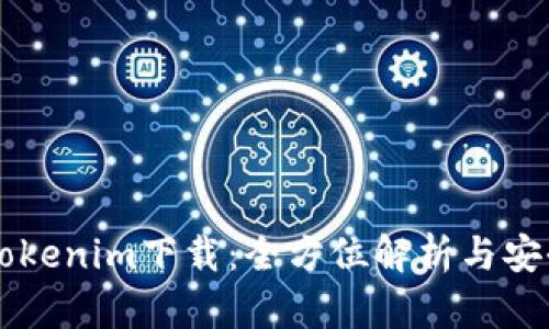 高仿Tokenim下载：全方位解析与安全指南