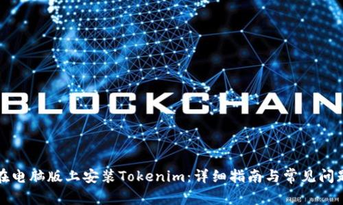 如何在电脑版上安装Tokenim：详细指南与常见问题解答
