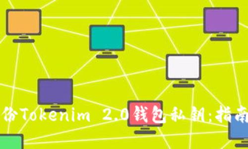 如何安全备份Tokenim 2.0钱包私钥：指南与最佳实践