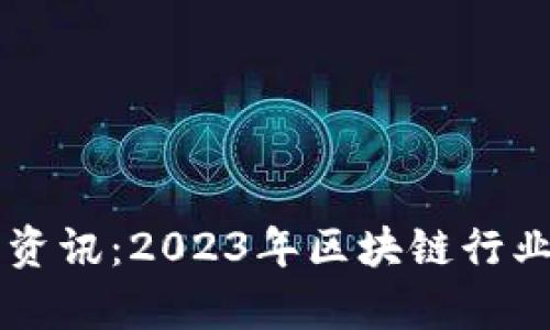 李哥区块链最新资讯：2023年区块链行业动态与发展前景