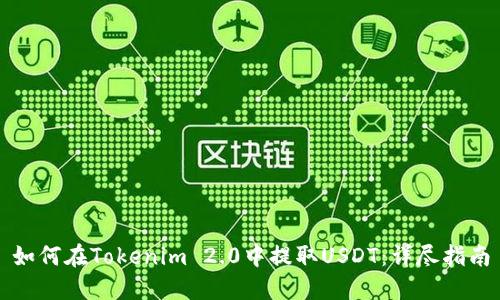 如何在Tokenim 2.0中提取USDT：详尽指南