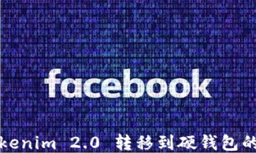 
如何将Tokenim 2.0 转移到硬钱包的详细指南