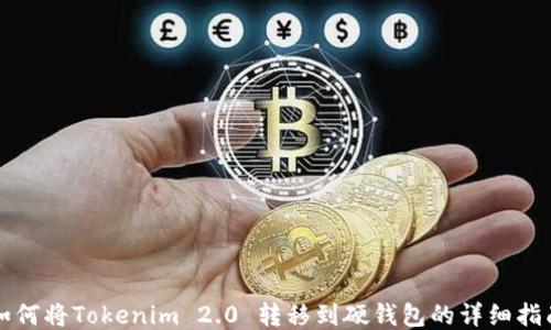 
如何将Tokenim 2.0 转移到硬钱包的详细指南