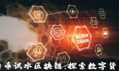 
建行比特币试水区块链：探索数字货币的未来