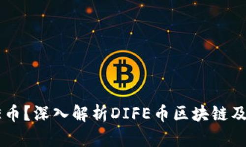 什么是DIFE币？深入解析DIFE币区块链及其未来发展
