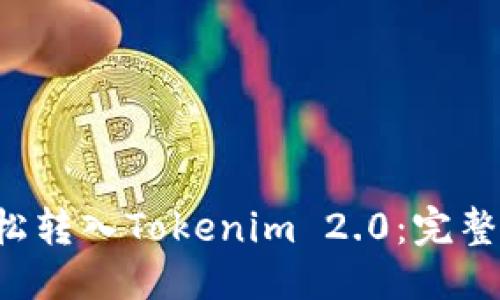 优质
NFT如何轻松转入Tokenim 2.0：完整指南与步骤