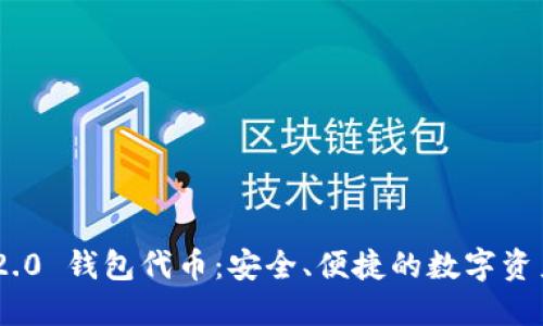 Tokenim 2.0 钱包代币：安全、便捷的数字资产管理工具