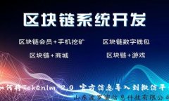 如何将Tokenim 2.0 官方信息