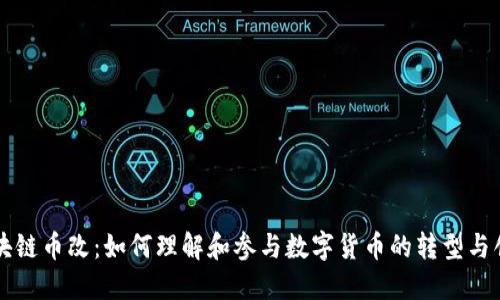区块链币改：如何理解和参与数字货币的转型与创新