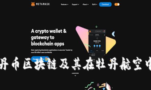 深入探讨牡丹币区块链及其在牡丹航空中的应用前景