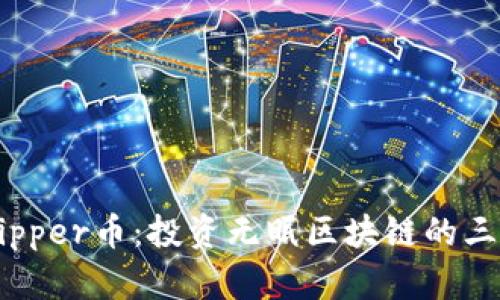 深入解析Zipper币：投资无眠区块链的三大核心要素